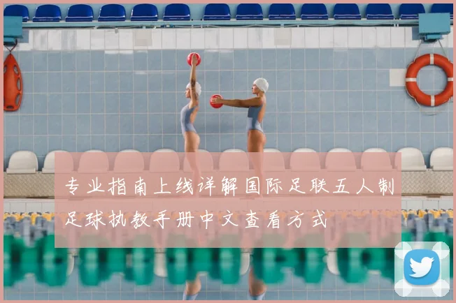专业指南上线详解国际足联五人制足球执教手册中文查看方式
