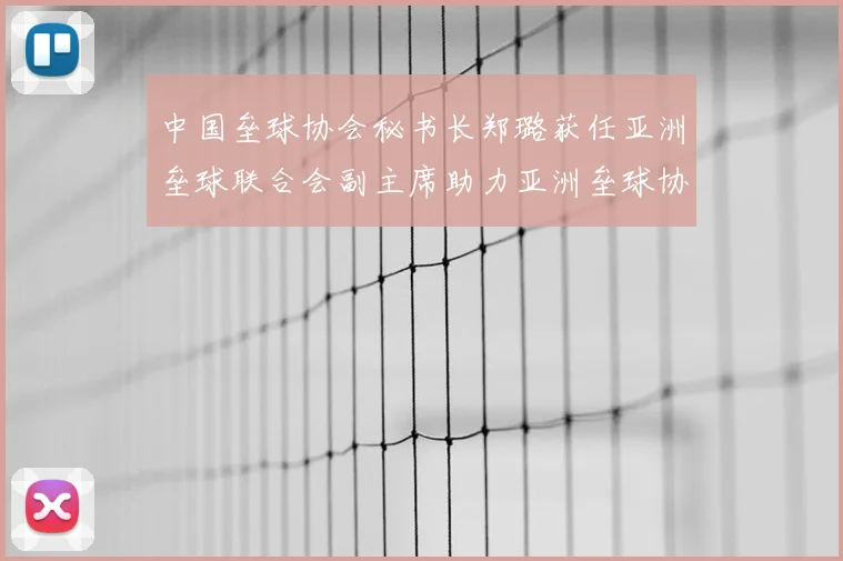 中国垒球协会秘书长郑璐获任亚洲垒球联合会副主席助力亚洲垒球协同发展