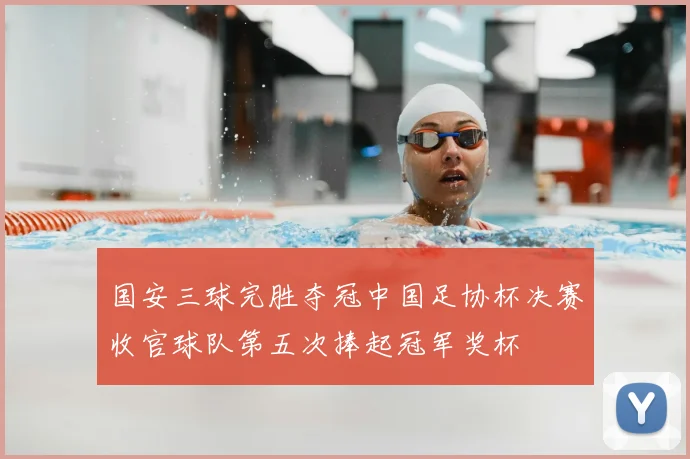 国安三球完胜夺冠中国足协杯决赛收官球队第五次捧起冠军奖杯