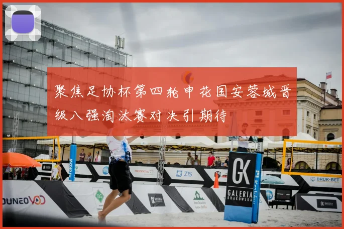 聚焦足协杯第四轮申花国安蓉城晋级八强淘汰赛对决引期待